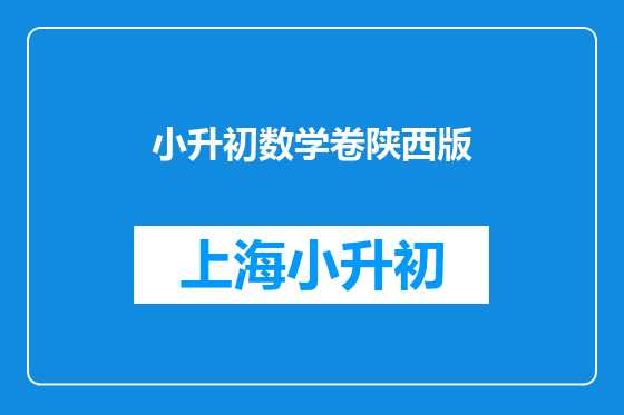 小升初数学卷陕西版