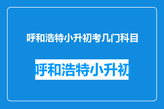 呼和浩特小升初考几门科目