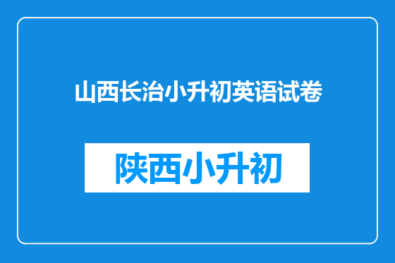 山西长治小升初英语试卷