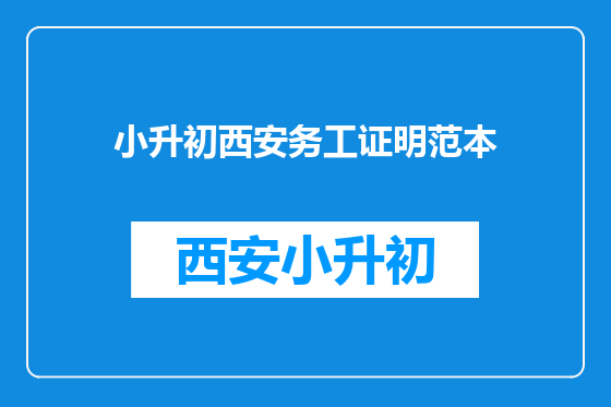 小升初西安务工证明范本