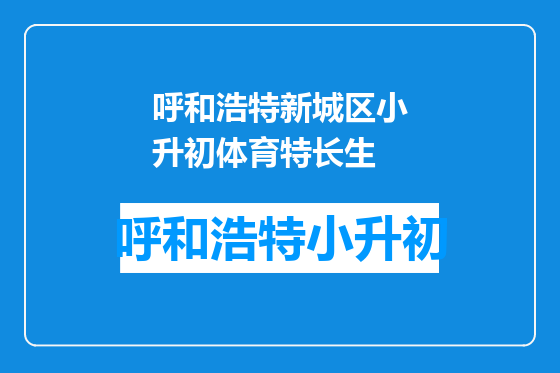 呼和浩特新城区小升初体育特长生