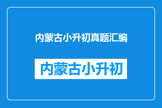 内蒙古小升初真题汇编