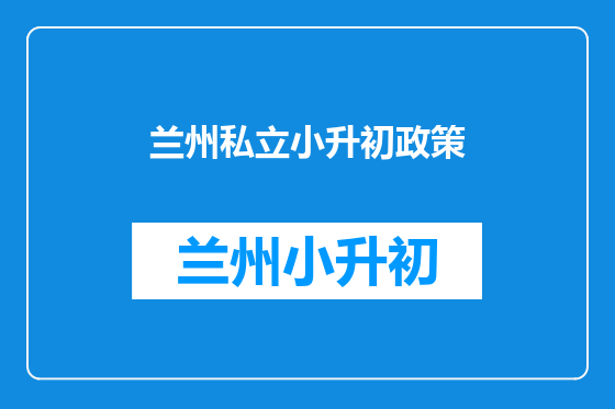 兰州私立小升初政策