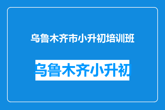 乌鲁木齐市小升初培训班