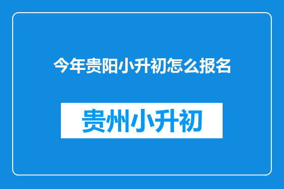 今年贵阳小升初怎么报名
