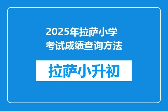 2025年拉萨小学考试成绩查询方法