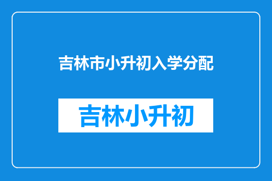 吉林市小升初入学分配