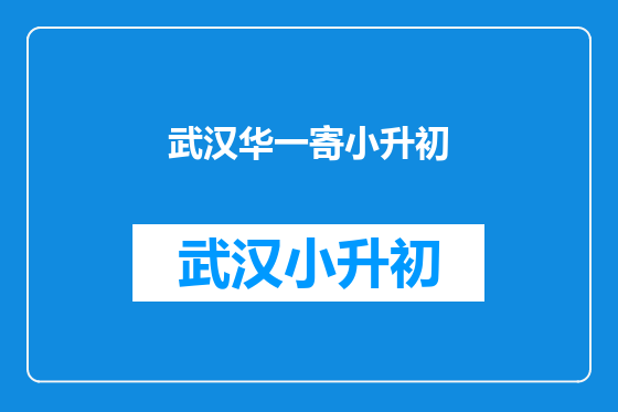 武汉华一寄小升初