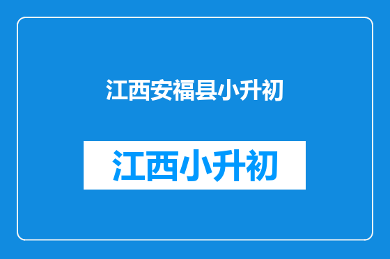 江西安福县小升初