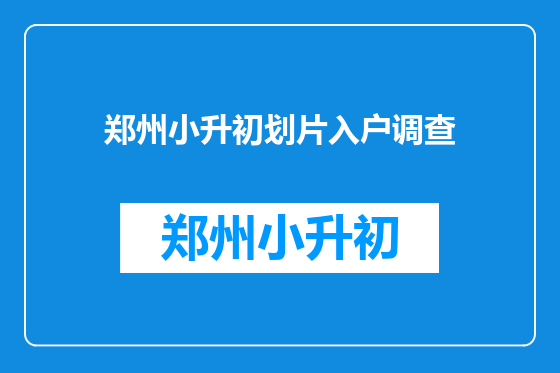 郑州小升初划片入户调查