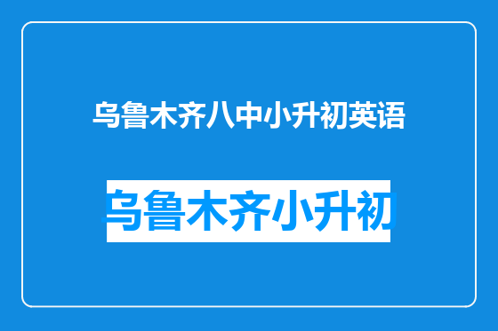 乌鲁木齐八中小升初英语