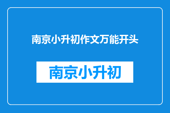 南京小升初作文万能开头