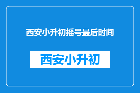 西安小升初摇号最后时间