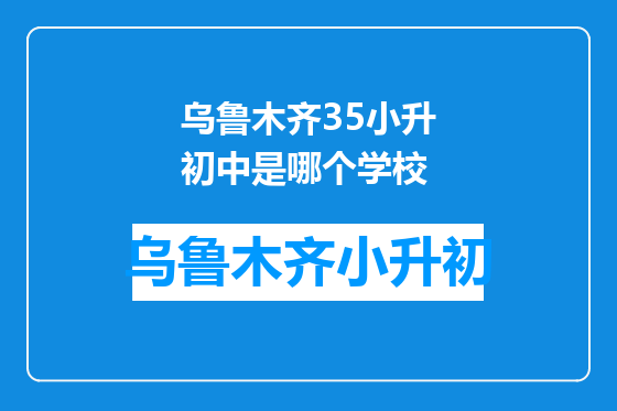 乌鲁木齐35小升初中是哪个学校