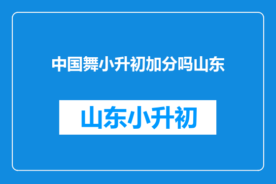 中国舞小升初加分吗山东