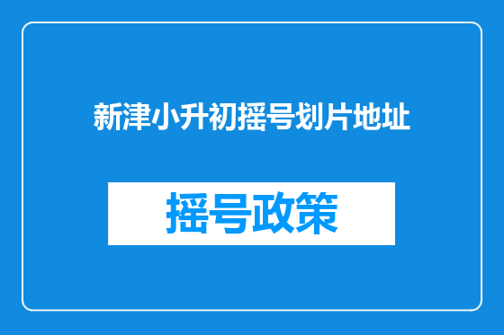新津小升初摇号划片地址