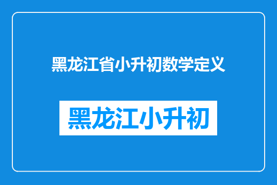 黑龙江省小升初数学定义
