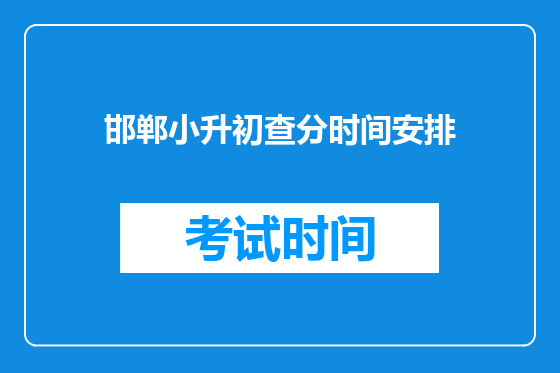 邯郸小升初查分时间安排