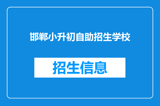 邯郸小升初自助招生学校