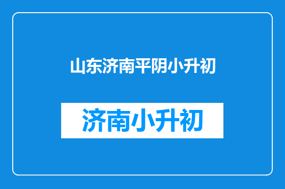 山东济南平阴小升初
