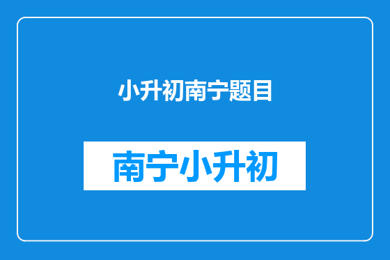 小升初南宁题目