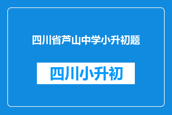 四川省芦山中学小升初题