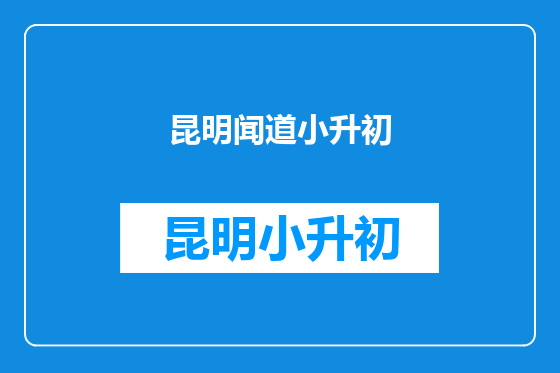 昆明闻道小升初