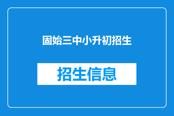 固始三中小升初招生
