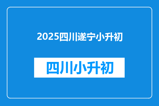 2025四川遂宁小升初