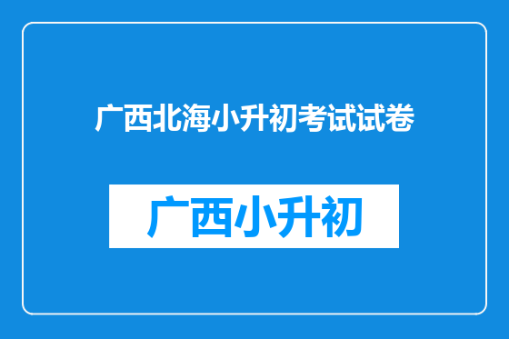 广西北海小升初考试试卷