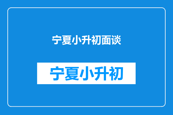 宁夏小升初面谈