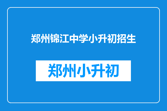 郑州锦江中学小升初招生