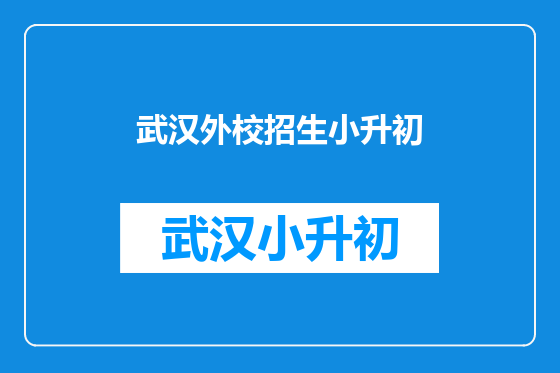 武汉外校招生小升初