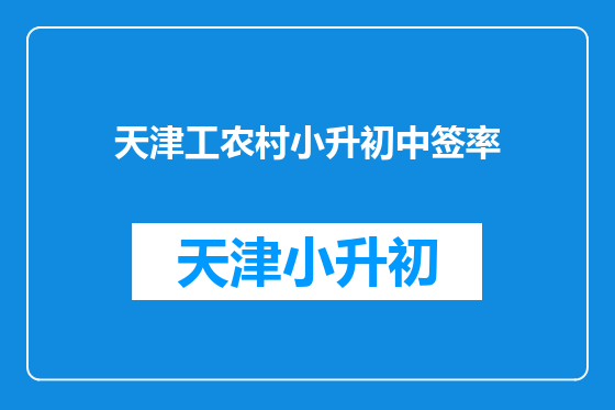 天津工农村小升初中签率