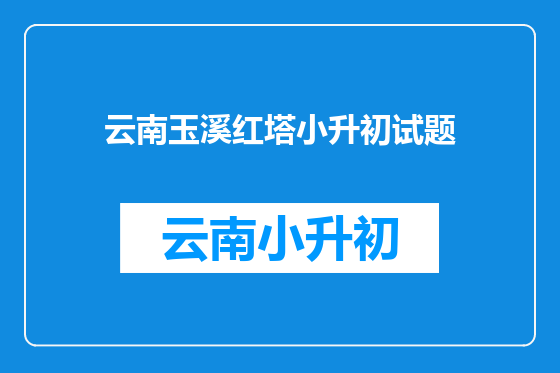 云南玉溪红塔小升初试题