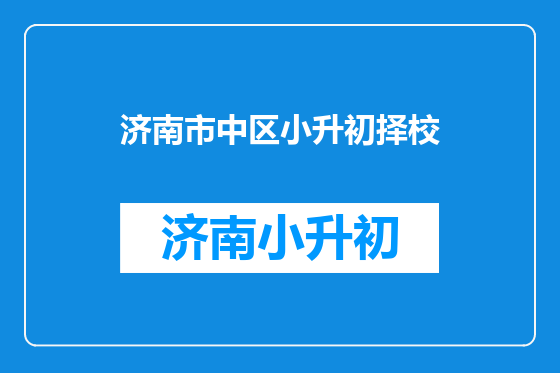 济南市中区小升初择校