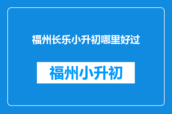福州长乐小升初哪里好过
