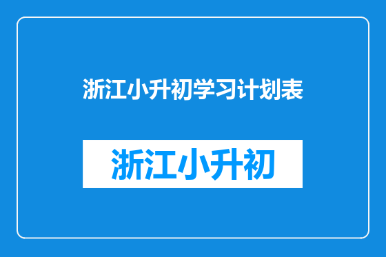浙江小升初学习计划表