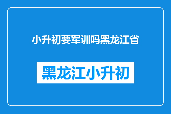小升初要军训吗黑龙江省