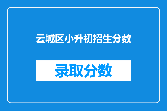 云城区小升初招生分数