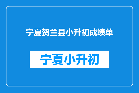 宁夏贺兰县小升初成绩单