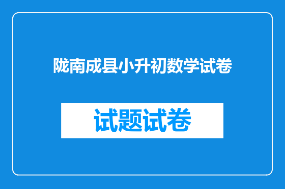 陇南成县小升初数学试卷