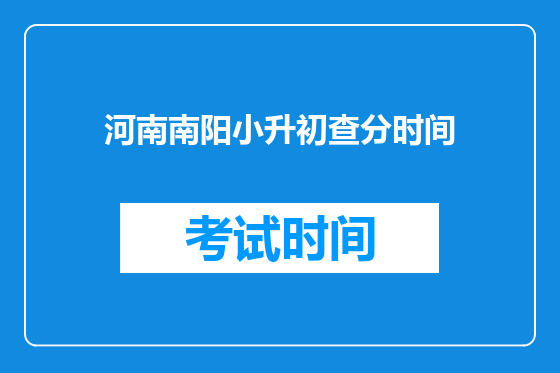河南南阳小升初查分时间