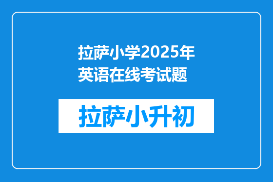 拉萨小学2025年英语在线考试题
