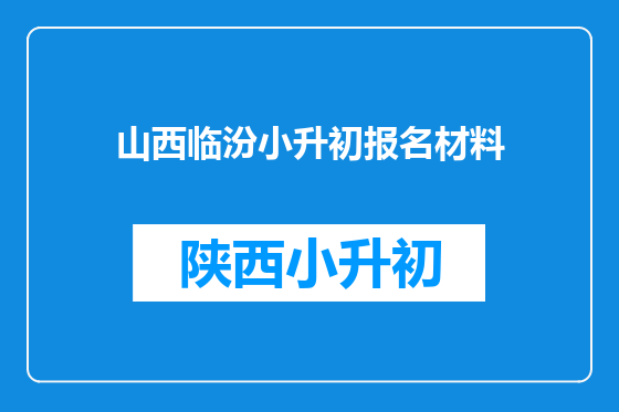山西临汾小升初报名材料