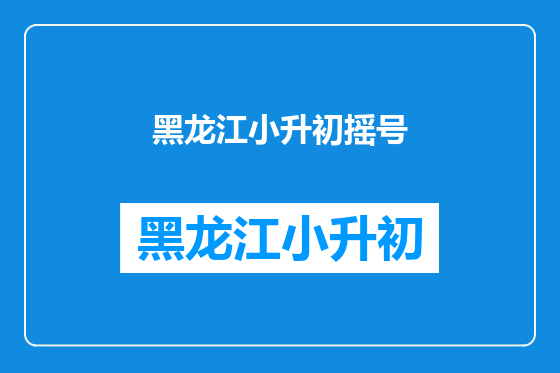 黑龙江小升初摇号