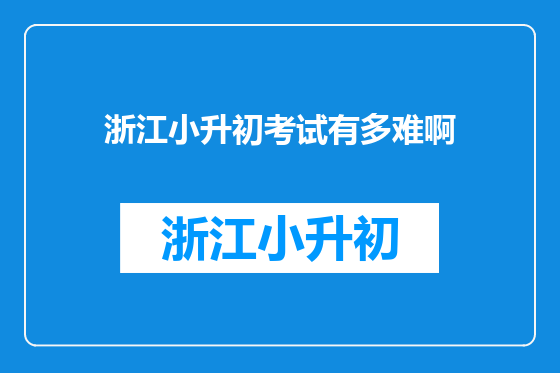 浙江小升初考试有多难啊