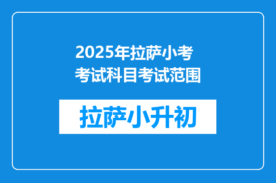 2025年拉萨小考考试科目考试范围