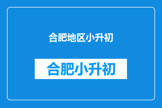 合肥地区小升初
