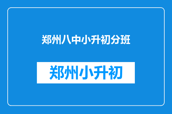 郑州八中小升初分班